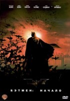 Бэтмен: Начало - DVD - DVD-R
