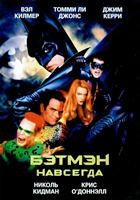 Бэтмен навсегда - DVD - DVD-R