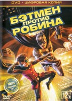 Бэтмен против Робина - DVD - Специальное