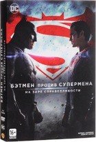 Бэтмен против Супермена: На заре справедливости - DVD - Подарочное
