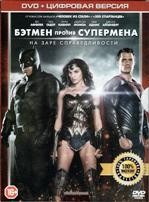 Бэтмен против Супермена: На заре справедливости - DVD - Специальное