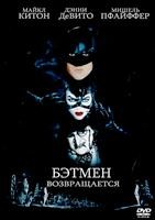 Бэтмен возвращается - DVD - DVD-R