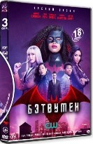 Бэтвумен - DVD - 3 сезон, 12 серий. 6 двд-р