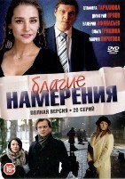 Благие намерения - DVD - 20 серий