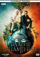 Благие знамения - DVD - 1 сезон, 6 серий. 3 двд-р