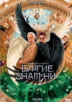 Благие знамения - DVD - 2 сезон, 6 серий. 3 двд-р