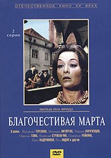 Благочестивая Марта - DVD