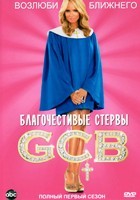 Благочестивые стервы - DVD - 1 сезон, 10 серий. 4 двд-р