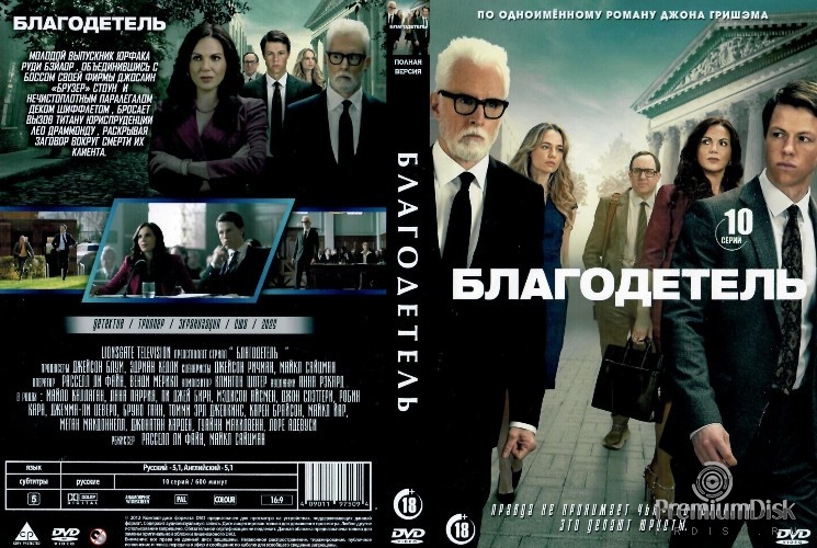 Благодетель (сериал 2025)