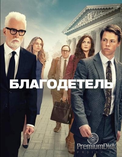 Благодетель (сериал 2025)