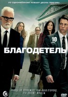 Благодетель (сериал 2025) - DVD - 1 сезон, 10 серий. 5 двд-р