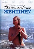 Благословите женщину - DVD - DVD-R