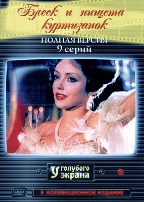 Блеск и нищета куртизанок - DVD - 9 серий. 5 двд-р