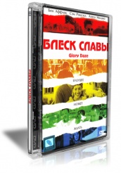 Блеск славы - DVD