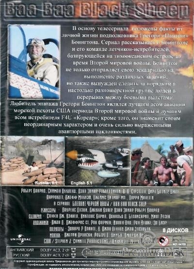 Блеяние черной овцы (Эскадрилья 