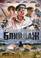 Блиндаж (2012) - DVD - Серии 1 - 4