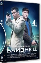 Близнец - DVD - 4 серии. 2 двд-р