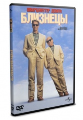 Близнецы - DVD