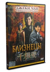 Близнецы - DVD (упрощенное)