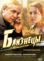 Близнецы (Россия) - DVD - 16 серий. 4 двд-р