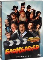 Блокбастер - DVD - Подарочное