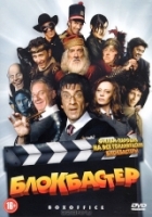 Блокбастер - DVD