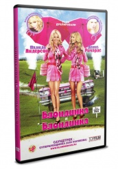 Блондинка и блондинка - DVD