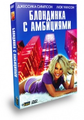 Блондинка с амбициями - DVD