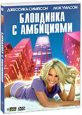Блондинка с амбициями - DVD