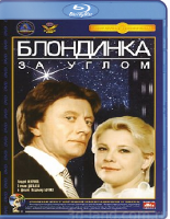 Блондинка за углом - Blu-ray - BD-R