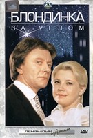 Блондинка за углом - DVD - DVD-R