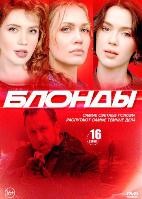 Блонды - DVD - 1 сезон, 16 серий. 4 двд-р