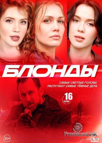 Блонды