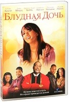 Блудная дочь - DVD