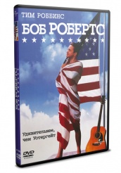 Боб Робертс - DVD