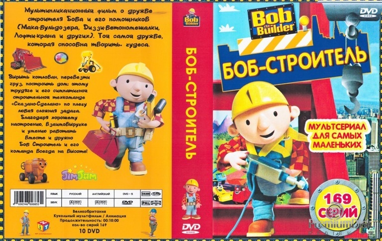 Боб-строитель (Bob the Builder) - Мультфильм на DVD.