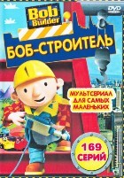 Боб-строитель - DVD - 169 серий. 10 двд-р