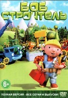 Боб-строитель - DVD - 96 серий