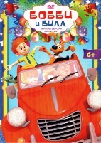 Бобби и Билл - DVD - 48 серий