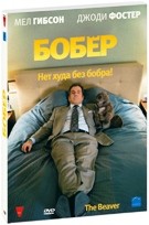 Бобер - DVD - Подарочное