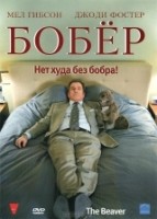 Бобер - DVD