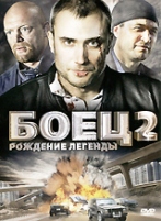 Боец 2: Рождение легенды - DVD - 14 серий. 4 двд-р