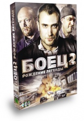Боец 2: Рождение легенды - DVD