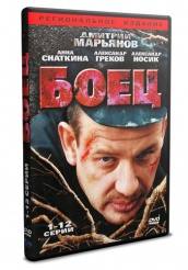 Боец (сериал) - DVD - Серии 1-12