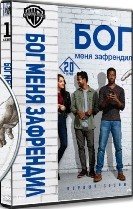 Бог меня зафрендил - DVD - 1 сезон, 20 серий. 6 двд-р