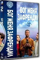 Бог меня зафрендил - DVD - 2 сезон, 22 серии. 6 двд-р