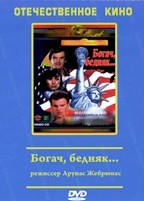 Богач, бедняк... - DVD - 4 серии. 2 двд-р