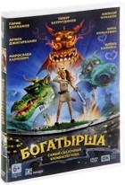 Богатырша - DVD