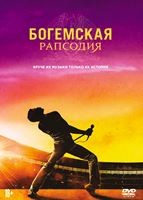 Богемская рапсодия - DVD - ДВД + артбук. Коллекционное