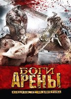 Боги арены - DVD (стекло)